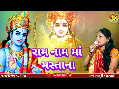 રામનામ માં મસ્તાના | સરલાબેન | ગુજરાતી ભજન | gujarati bhajan | ram bhajan | #bhajan,#kirtan,#ભજન,