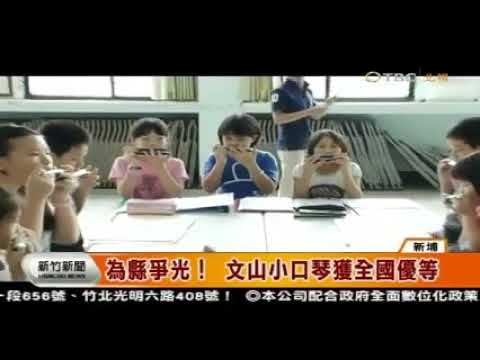 1050317北視 新竹新聞 為縣爭光！ 文山小口琴獲全國優等 - YouTube