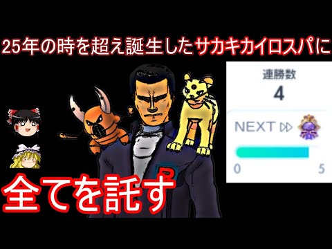 ４連勝からサカキカイロスパに全てを託す５連勝イベントマッチ【ポケポケ】【ゆっくり実況】【ポケカポケット】Pokémon Trading Card Game Pocket