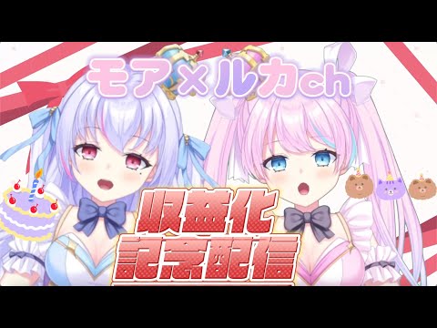 【 収益化記念配信!!/モアルカʚ♡ɞ 】収益化ありがとうございます!!【＃新人vtuber 】【初見さん大歓迎!!】