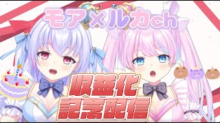 【 収益化記念配信!!/モアルカʚ♡ɞ 】収益化ありがとうございます!!【＃新人vtuber 】【初見さん大歓迎!!】