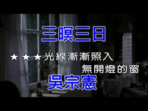 【抗疫在家唱歌】吳宗憲 – 三暝三日 《Midi伴奏 卡拉OK KTV》 男聲G