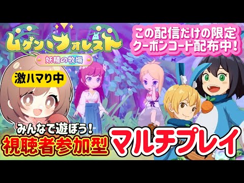 【ムゲンフォレスト】激ハマり中！牧場を発展させながら視聴者参加型マルチプレイ！最後の限定クーポンコードも配布！【妖精の牧場】