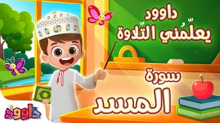 داوود يعلمني سورة المسد-لأول مرة برنامج تفاعلي لتعليم القرآن للأطفالDawood Teaches Me Surah Al-Masad