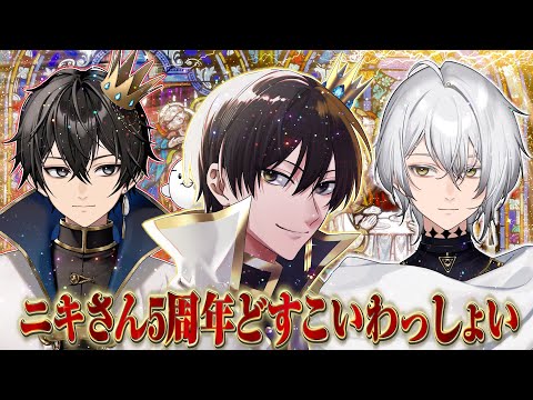 【祝うべき】ニキさん5周年振り返り雑な談