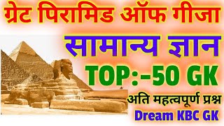 मिस्र सभ्यता ग्रेट पिरामिड ऑफ गीज़ा से संबंधित इतिहास के प्रश्न।Lucent GK 2025