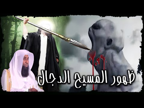 كيف يظهر المسيح الدجال ومن هم اعوانه حالياً - الشيخ بدر المشاري اسمع الجملة التي انهت مسيرة الشيخ !!