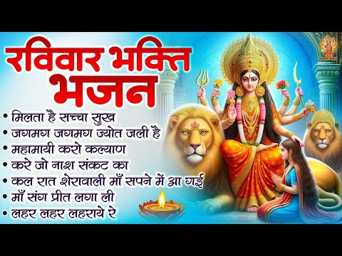 Sawan Special | शेरावाली माता के भजन | Durga Mata Ke Bhajan | रविवार भक्ति भजन |  दुर्गा भजन