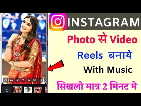 instagram reels par photo se video kaise banaye || how to make photo in video in instagram reels2025