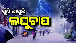 Heavy Rainfall | Rain Fall Alert in Odisha | Laghuchap | rain News Odisha | 5/8/2025