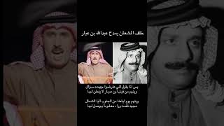 #قصيدة #خلف_المشعان دفاع عن الشاعر والنسابة عبدالله بن عبار