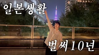 모두가 반대했던 일본에서의 10년간의 스토리🇯🇵