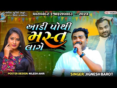 આડી પોથી મસ્ત લાગે | Jignesh Barot | jignesh kaviraj bewafa song | Dharabandar Dayro 2023