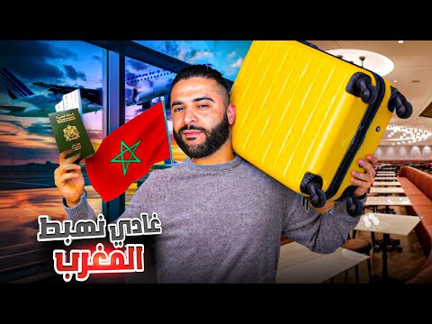 صافي قررت نمشي للمغرب