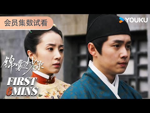 ENGSUB【锦囊妙录 Under The Moonlight】会员试看EP21-24：齐梦麟帮罗疏查真相 | 胡冰卿/翟子路/贺鹏/丁笑滢 | 古装 悬疑 | 优酷 YOUKU