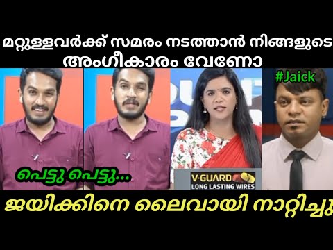 ജയിക്കിനെ അങ്ങ് ഇരുത്തി അപമാനിച്ചു?? | Jaick C Thomas | Shani Prabakaran | Troll Malayalam