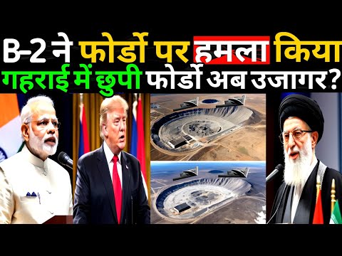 B-2 ने फोर्डो पर हमला किया | क्या ईरान की न्यूक्लियर साइट का अंत हो गया? | right talk