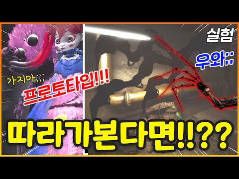 파피가 무서워했던 프로토타입 그림자를 따라가봤더니 ㄷㄷ;; (파피챕터4 실험)