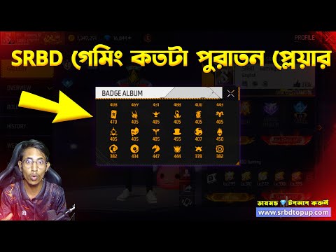 SRBD গেমিং কতটা পুরাতন প্লেয়ার এটা দেখলেই বুঝতে পারবা 😱 #ffold #ffoldplayer #srbdgaming