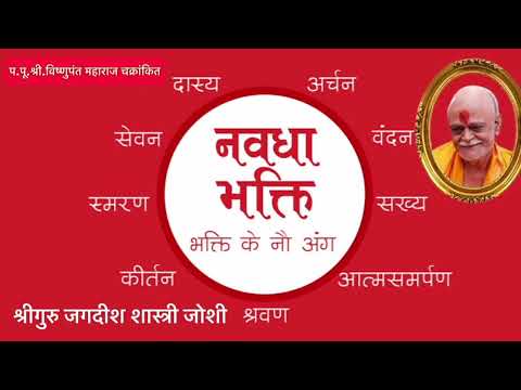 नवविधा भक्ती चिंतन 2। श्रीगुरु चक्रांकीत महाराज पुण्यस्मरण । जगदीश शास्त्री जोशी । Vithoba Rakhumai.