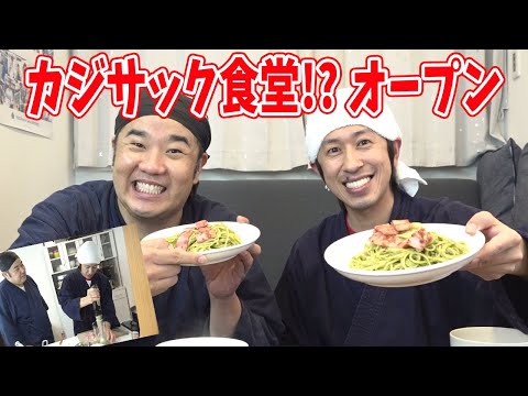 カジサック食堂オープン!! 堤下食堂の一周年記念にカジサック店長が料理をしてくれました!