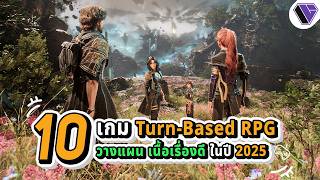 10 เกม Turn-Based RPG วางแผนภาพสวย เนื้อเรื่องดีน่าเล่นในปี 2025