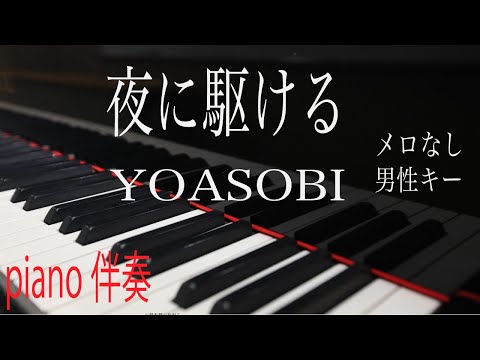 【ピアノ伴奏（カラオケ）高音質】歌詞あり♫夜に駆ける/YOASOBI   男性キー　メロなし