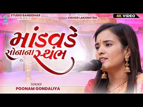 માંડવડે સોનાના સ્થંભ | Poonam Gondaliya | Lagngeet | Mandvade Sonana Sthmbh | Bansidhar Studio