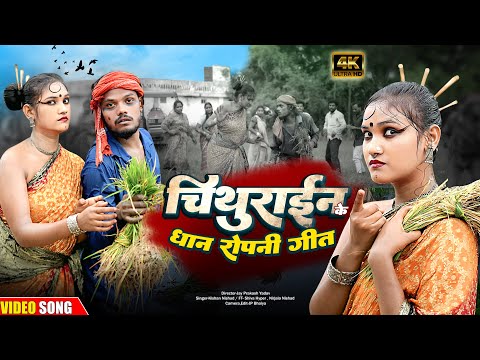 चिथुराईन का धान रोपनी गीता 🌾 | नया भोजपुरी गीत 2025 | Chithurain Bhojpuri New Song