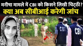 Bhiwani Manisha Case Update: मनीषा मामले में CBI की हरियाणा यूनिट कर सकती है जांच? Haryana News