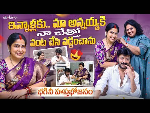 ఇన్నాళ్లకు..మా అన్నయ్యకి నా చేత్తో వంట చేసి వడ్డించాను | భగినీ హస్తభోజనం | Haritha Jackie | Strikers