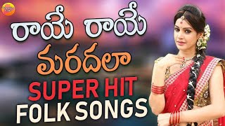 Raye Raye Mardala Song | Evergreen Super Hit Folk Songs | Janapada Songs | Telangana Folk Songs
