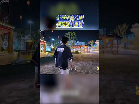 #范丞丞 #章若楠 偶像剧式重逢谁嗑到了 #奔跑吧13 #爱豆星日常
