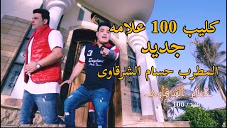 كليب و أغنية 100 علامة جديد المطرب حسام الشرقاوي