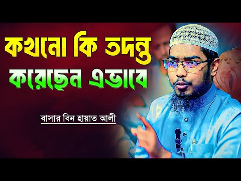 কখনো কি তদন্ত করেছেন এভাবে | বাসার বিন হায়াত আলী | Basar Bin Hayat Ali