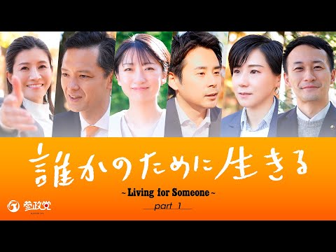 誰かのために生きる～Living for Someone～ 地方選挙公認候補者募集 part1