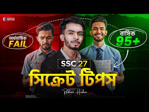 বার্ষিক পরীক্ষাতে ভালো করার সিক্রেট টিপস!🔥|| Guideline Video || SSC 2027 || Redwan’s Method