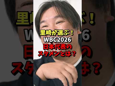 ㊗️30万再生⚾️里崎が選ぶ!WBC2026日本代表のスタメンとは? #野球 #プロ野球 #wbc