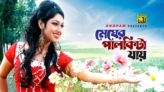 Megher Palkita Jay | মেঘের পালকিটা যায় | Apu Biswas | Machineman | Anupam
