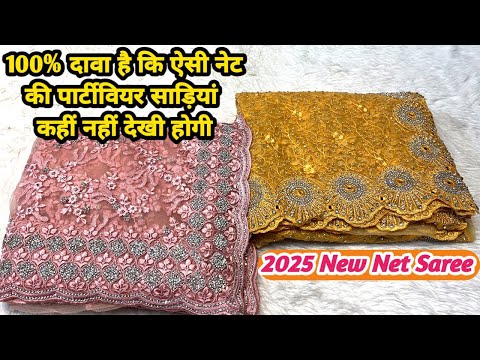 😱🔥🤩100% दावा है कि ऐसी नेट की पार्टीवियर साड़ियां कहीं नहीं देखी होगी#netsarees #theladyfashion