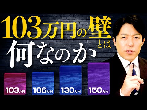 【103万円の壁とは何なのか】複雑な4つの壁を解説！年収の壁引き上げで、国民の暮らしはどうなるのか？