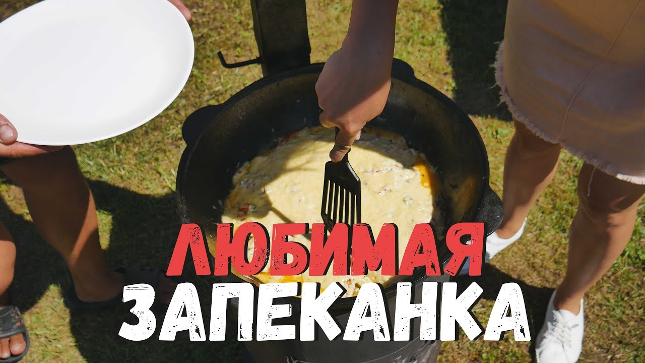 Жена готовит любимую запеканку в казане на костре