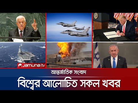 একনজরে বিশ্বের আলোচিত সব খবর | Jamuna i Desk | 26 September 2025 | Jamuna TV