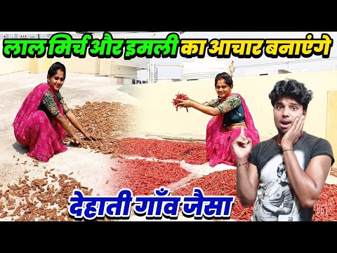 मेरी बीबी का जवाब नही || लाल मिर्चा 🌶🌶 और इमली🥐 खाने का मन है ||