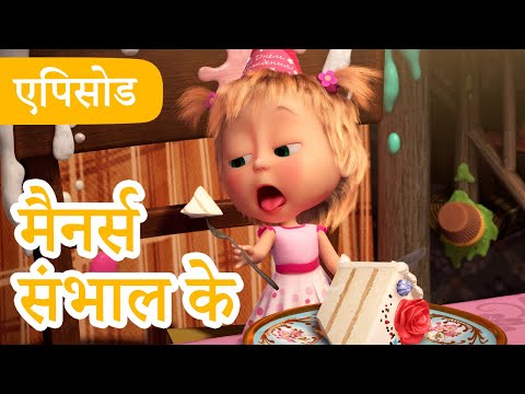 माशा एंड द बेयर 👱‍♀️🐻 💥2025 का नया एपिसोड💥 मैनर्स संभाल के 🤡 🍰 (एपिसोड 88)