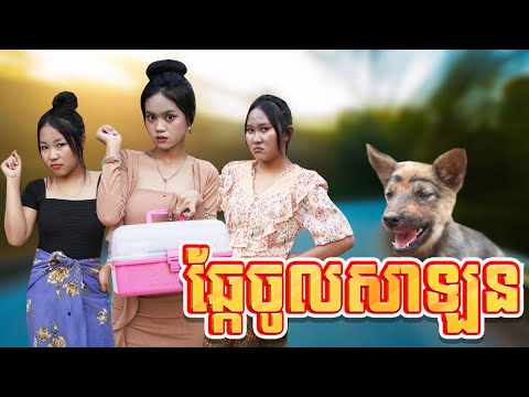 ឆ្កែចូលសាឡន  ពីទឹកដោះគោជូរសាច់ដូងក្រអូបFAFA, New comedy 2025 from Karuna Team