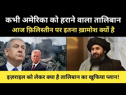 अमेरिका को हराने वाला तालिबान फिलिस्तीन पर चुप क्यों । Why Is Taliban Silent On Israel - R.H Network