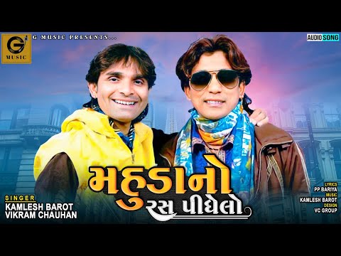 MAHUDANO RAS PIDHELO | મહુડા નો રસ પીધેલો | Kamlesh Barot | Gujarati Song 2024 | @GMusicgujarati