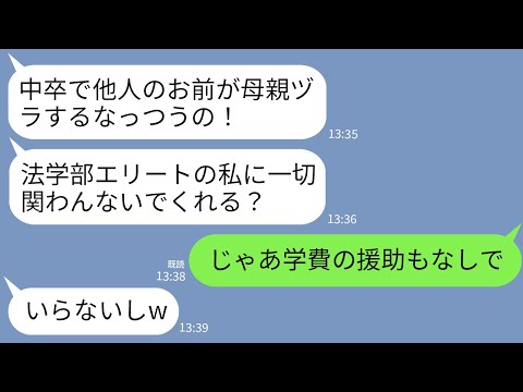 【LINE】中卒の私を見下し一方的に嫌う法学部2年の夫の連れ子「低脳の他人が偉そうにw私に一切関わるな！」私「わかった」→お望み通り一切の関係を断ち切ったら連れ子が半狂乱にwww