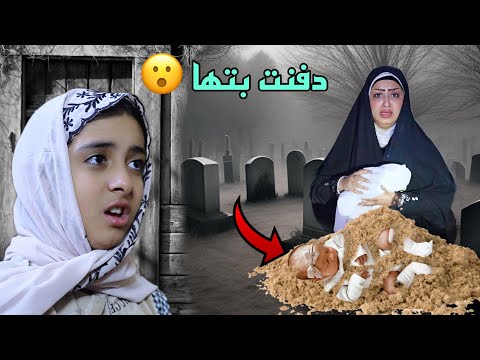 ام دفنت بتها بلتراب والسبب عجيب